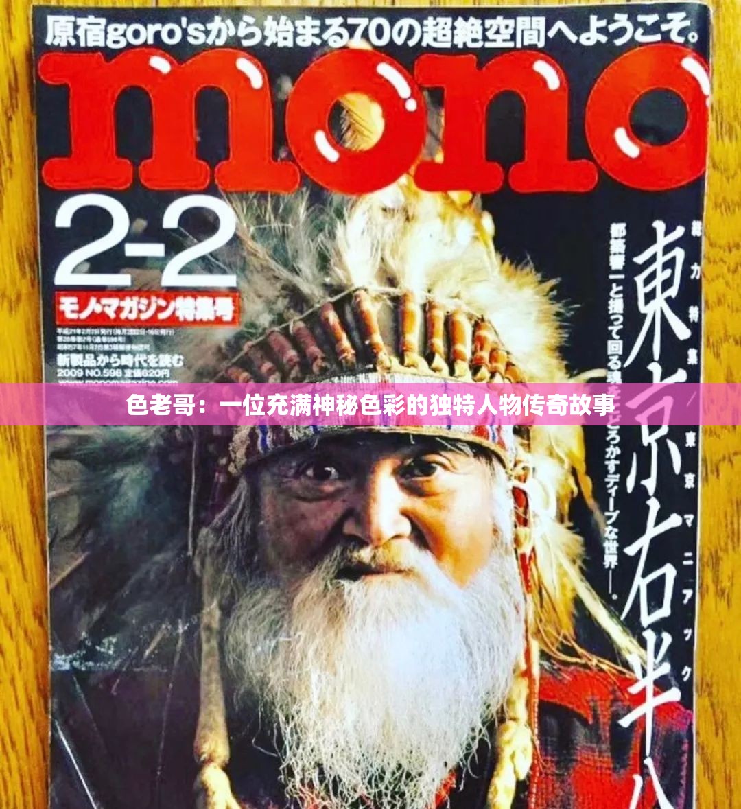 色老哥：一位充滿(mǎn)神秘色彩的獨(dú)特人物傳奇故事