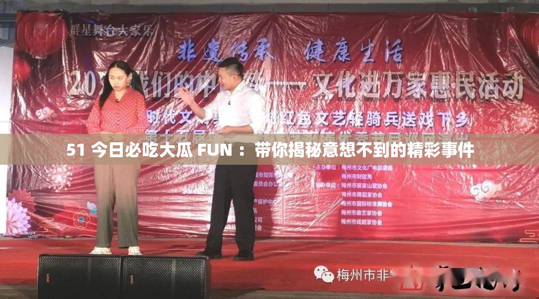 51 今日必吃大瓜 FUN ：帶你揭秘意想不到的精彩事件