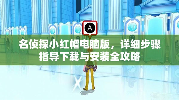 名偵探小紅帽電腦版，詳細步驟指導下載與安裝全攻略