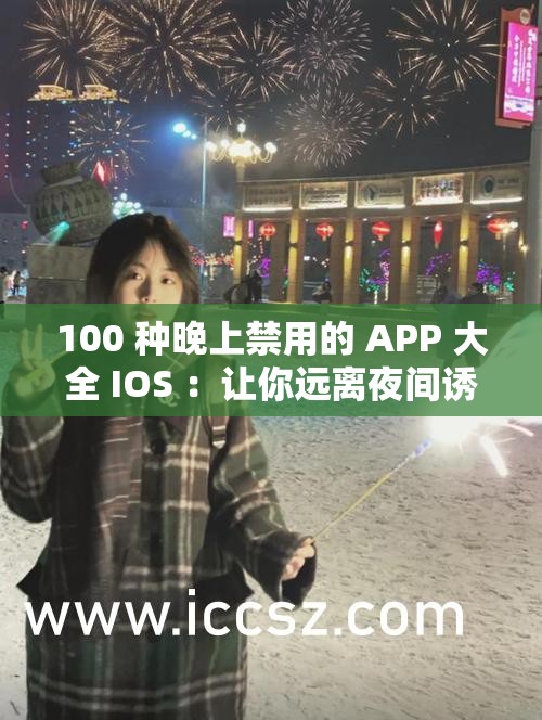 100 種晚上禁用的 APP 大全 IOS ：讓你遠離夜間誘惑的必備清單