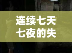 連續(xù)七天七夜的失去理智：一段令人膽戰(zhàn)心驚的瘋狂歷程