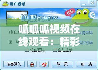 呱呱呱視頻在線(xiàn)觀看：精彩內(nèi)容不容錯(cuò)過(guò)等你來(lái)看