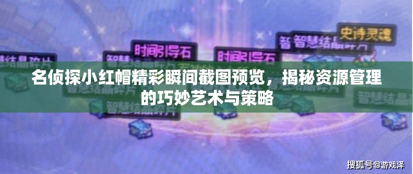 名偵探小紅帽精彩瞬間截圖預覽，揭秘資源管理的巧妙藝術(shù)與策略