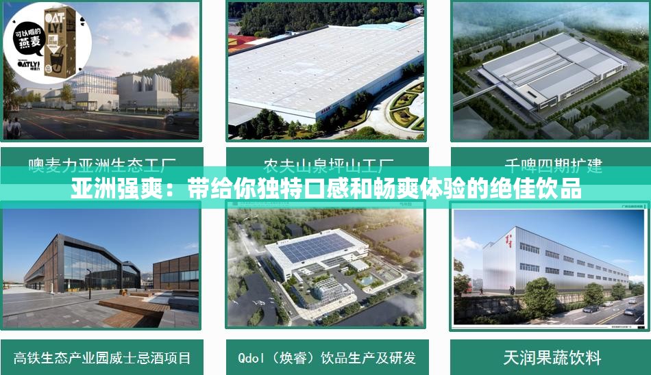 亞洲強爽：帶給你獨特口感和暢爽體驗的絕佳飲品