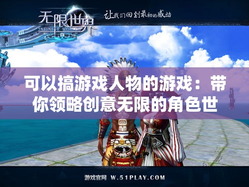 可以搞游戲人物的游戲：帶你領(lǐng)略創(chuàng)意無(wú)限的角色世界