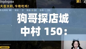 狗哥探店城中村 150：深入挖掘城中村里的隱秘寶藏