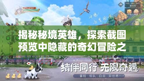 揭秘秘境英雄，探索截圖預(yù)覽中隱藏的奇幻冒險(xiǎn)之旅全貌