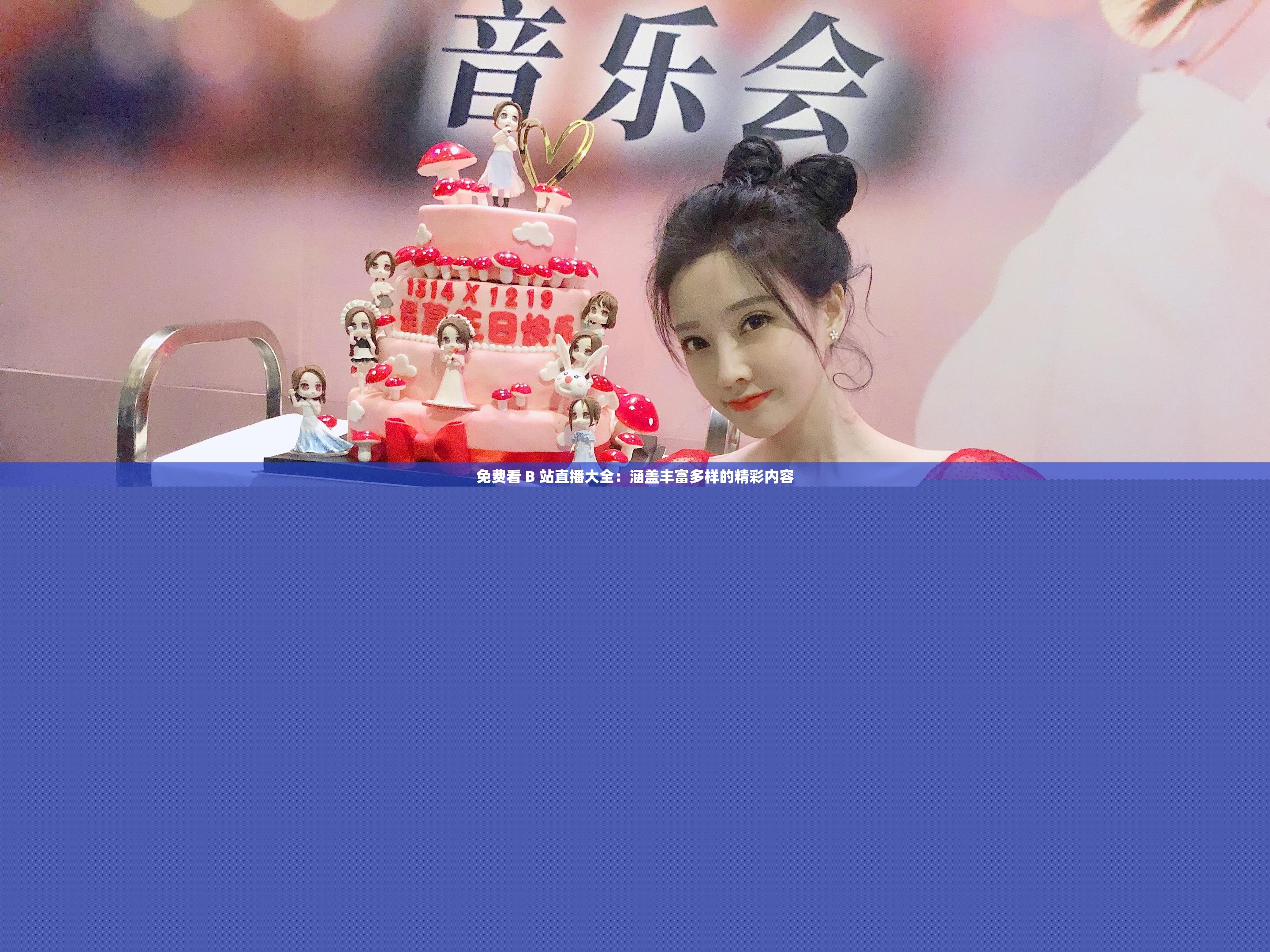 免費(fèi)看 B 站直播大全：涵蓋豐富多樣的精彩內(nèi)容