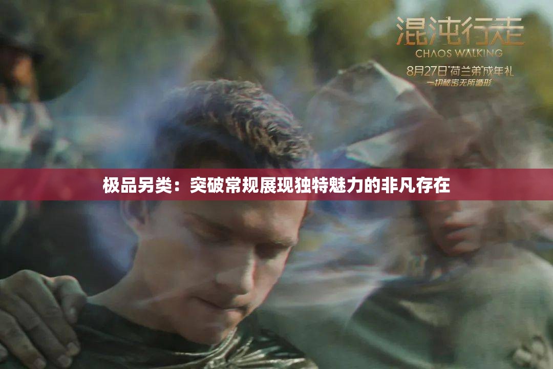 極品另類：突破常規(guī)展現(xiàn)獨(dú)特魅力的非凡存在