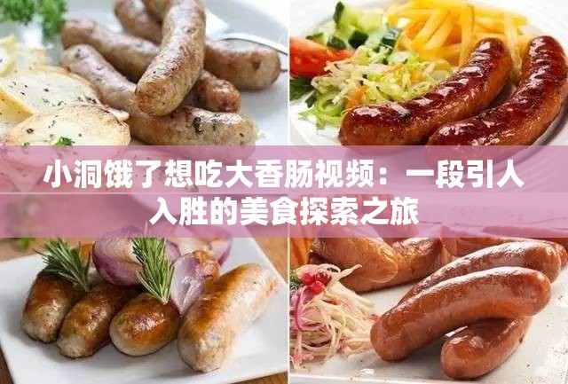 小洞餓了想吃大香腸視頻：一段引人入勝的美食探索之旅