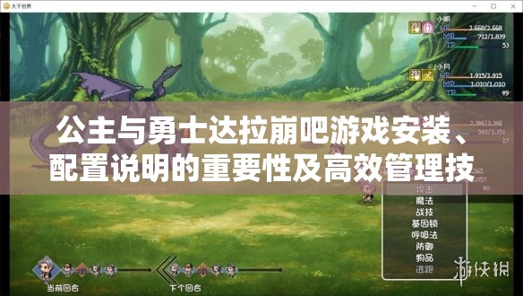 公主與勇士達(dá)拉崩吧游戲安裝、配置說(shuō)明的重要性及高效管理技巧