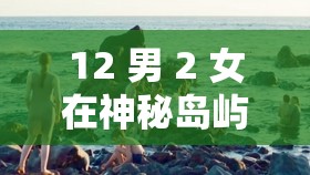 12 男 2 女在神秘島嶼的驚險求生之旅：未知的挑戰(zhàn)等待著他們