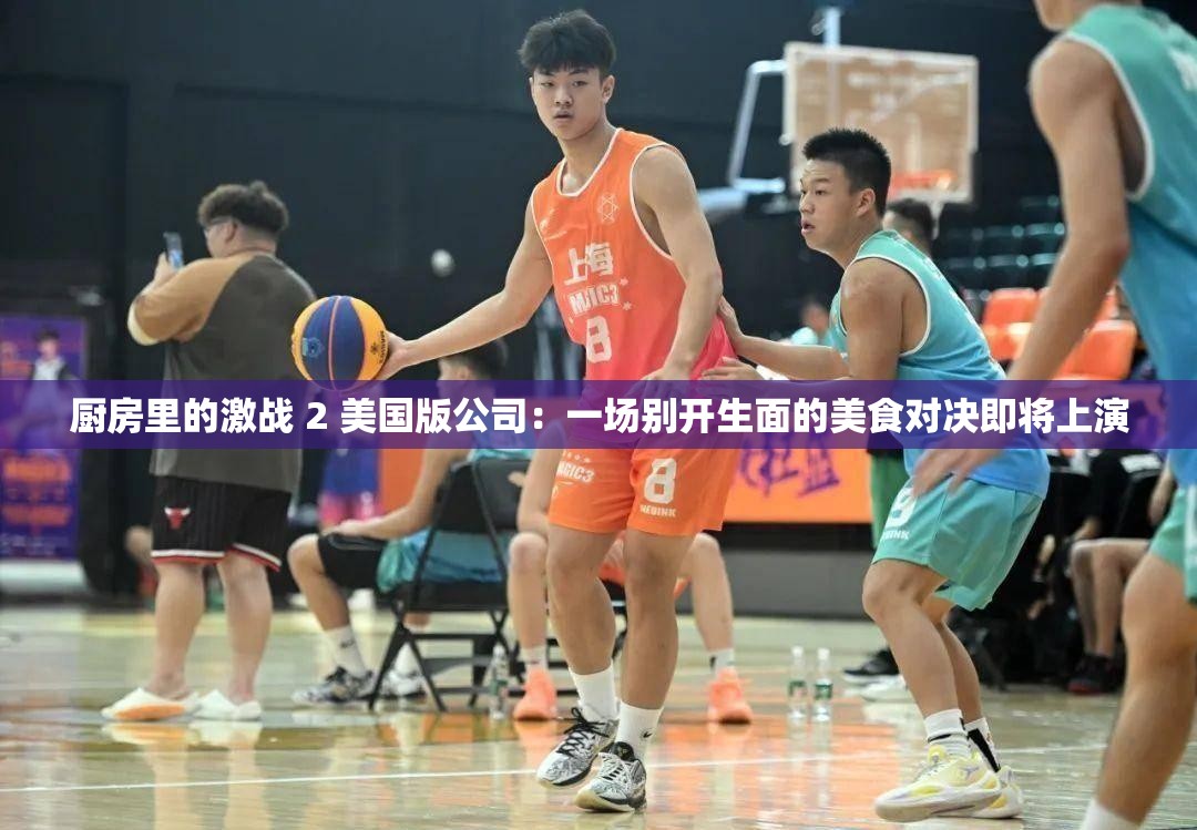 廚房里的激戰(zhàn) 2 美國版公司：一場別開生面的美食對決即將上演