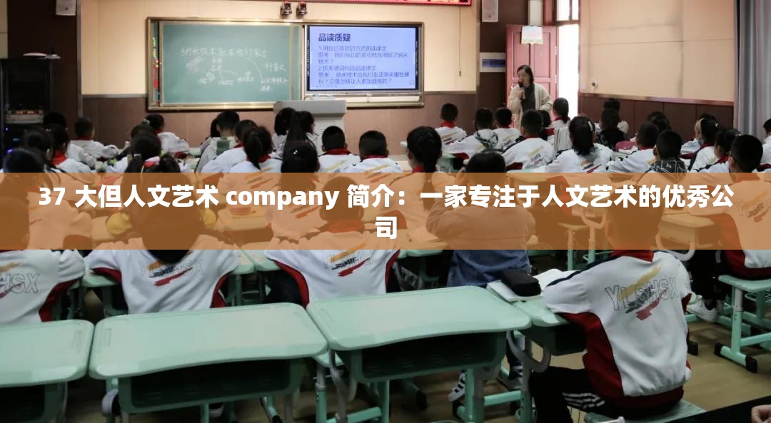 37 大但人文藝術(shù) company 簡介：一家專注于人文藝術(shù)的優(yōu)秀公司