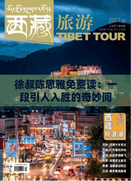 徐叔陳思雅免費讀：一段引人入勝的奇妙閱讀之旅