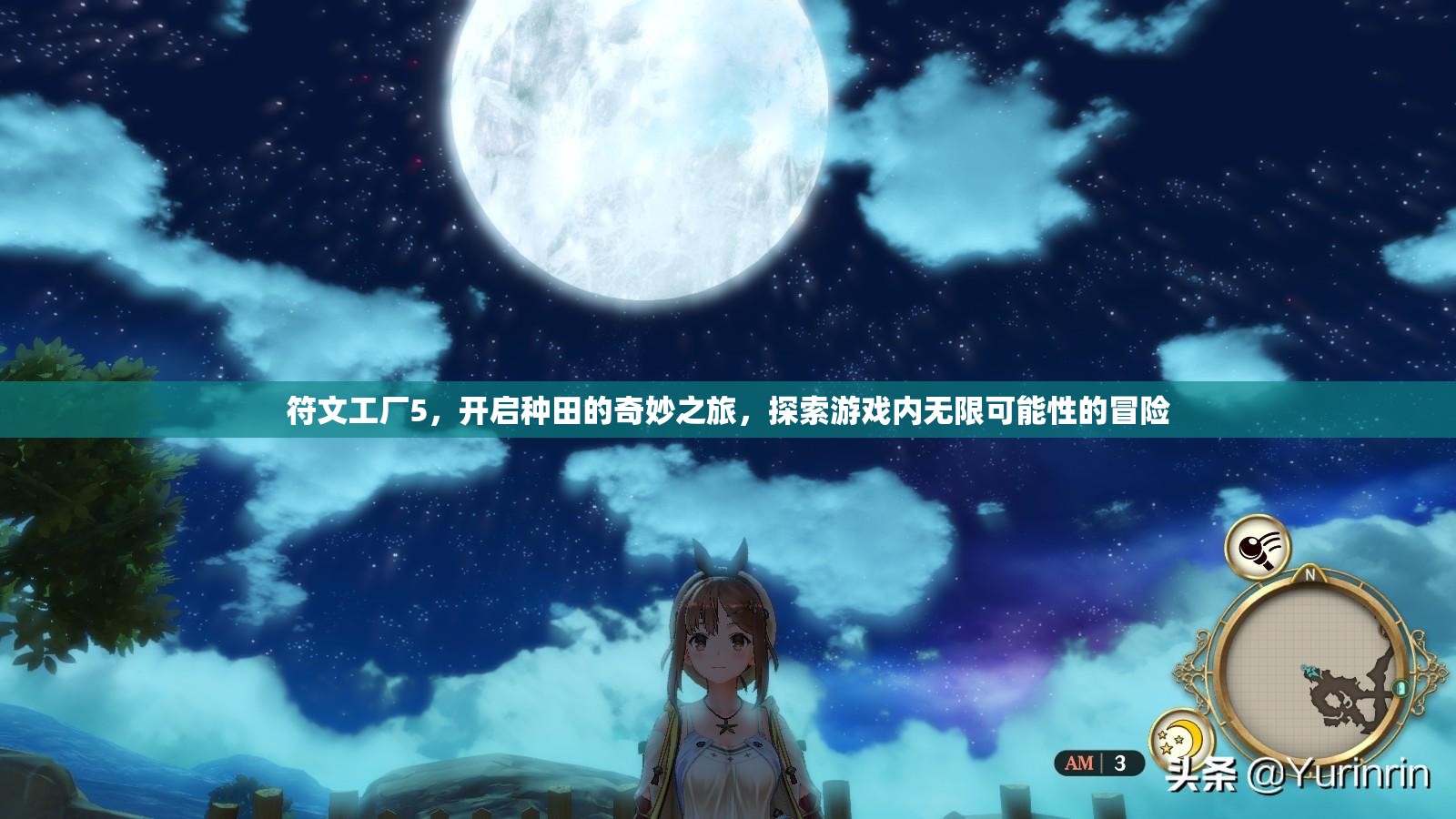 符文工廠5，開啟種田的奇妙之旅，探索游戲內(nèi)無限可能性的冒險