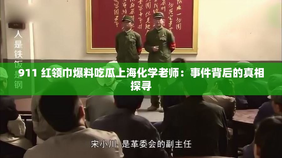 911 紅領(lǐng)巾爆料吃瓜上海化學(xué)老師：事件背后的真相探尋
