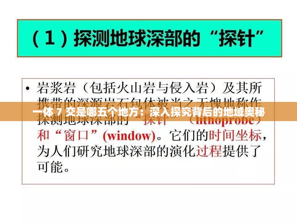 一體 7 交是哪五個地方：深入探究背后的地域奧秘