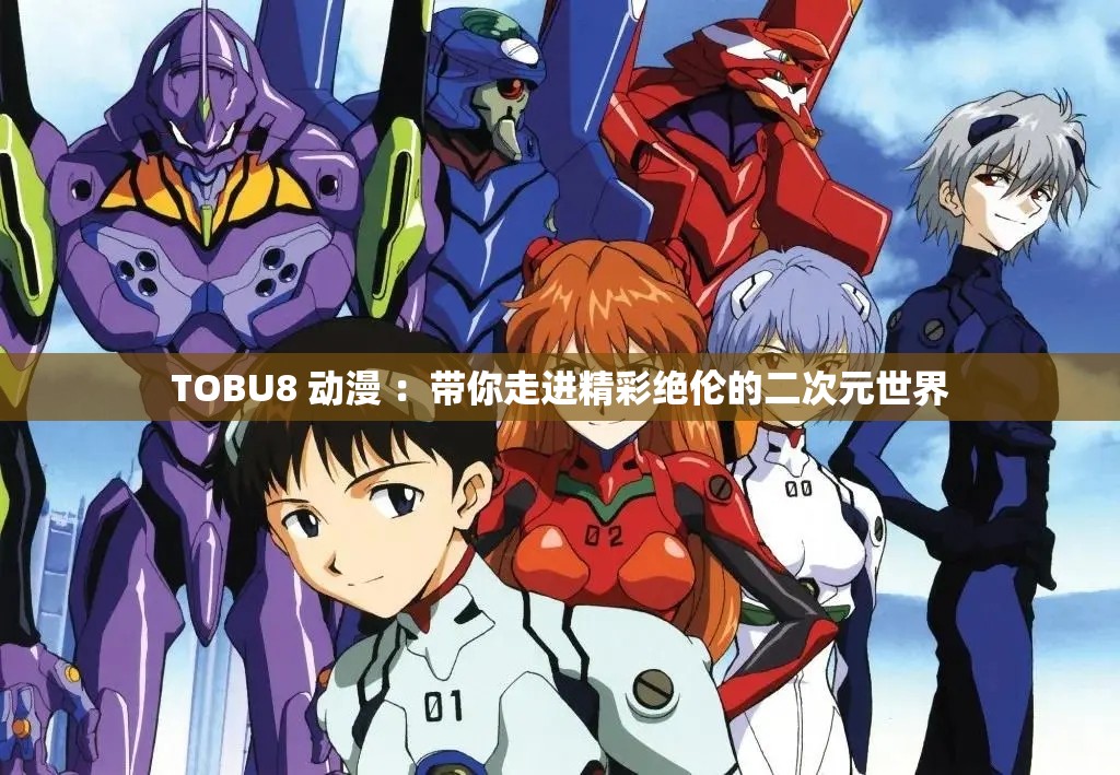 TOBU8 動漫 ：帶你走進精彩絕倫的二次元世界