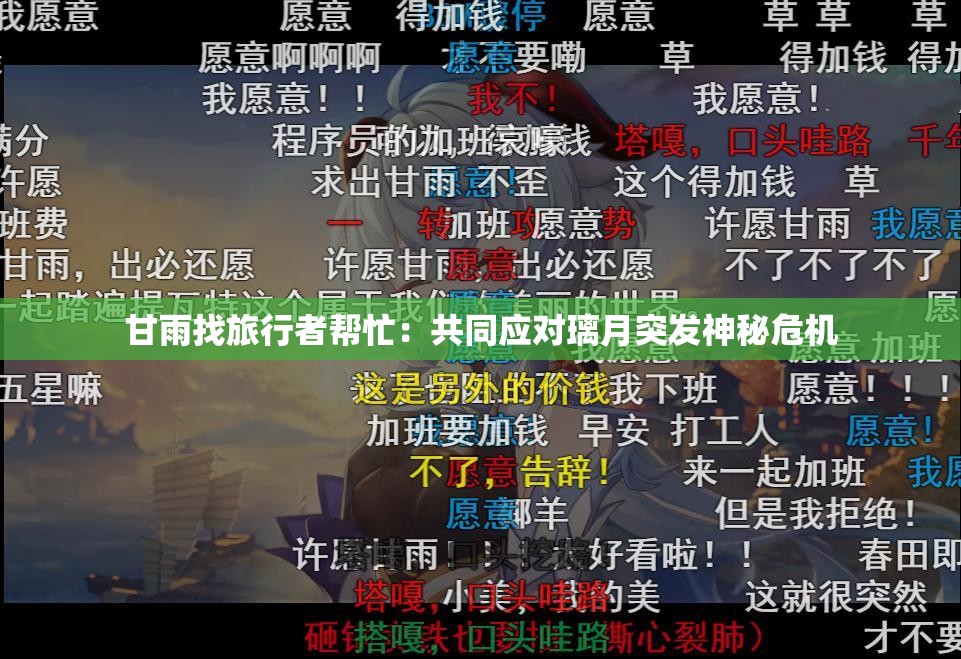 甘雨找旅行者幫忙：共同應(yīng)對(duì)璃月突發(fā)神秘危機(jī)