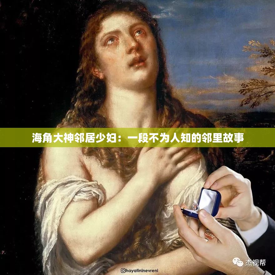 海角大神鄰居少婦：一段不為人知的鄰里故事