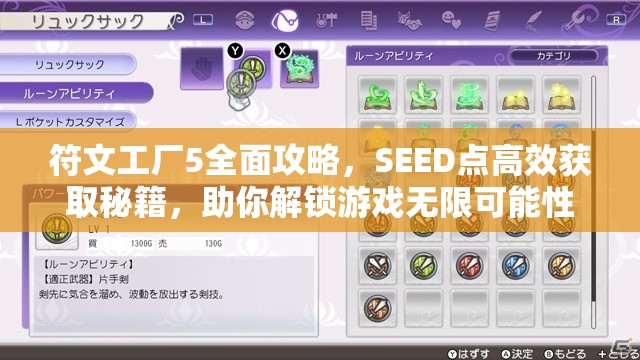 符文工廠5全面攻略，SEED點高效獲取秘籍，助你解鎖游戲無限可能性
