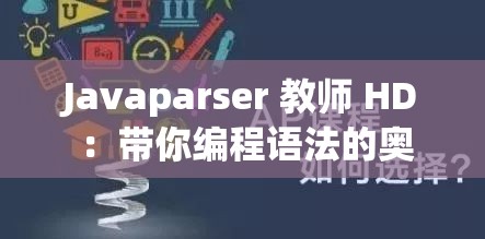 Javaparser 教師 HD ：帶你編程語法的奧秘