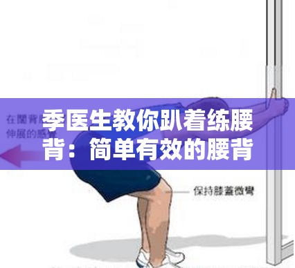 季醫(yī)生教你趴著練腰背：簡(jiǎn)單有效的腰背鍛煉法