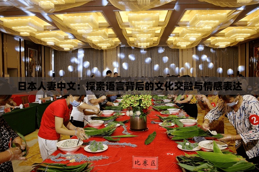 日本人妻中文：探索語(yǔ)言背后的文化交融與情感表達(dá)