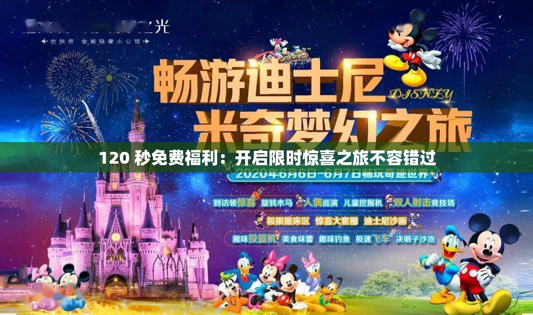 120 秒免費福利：開啟限時驚喜之旅不容錯過