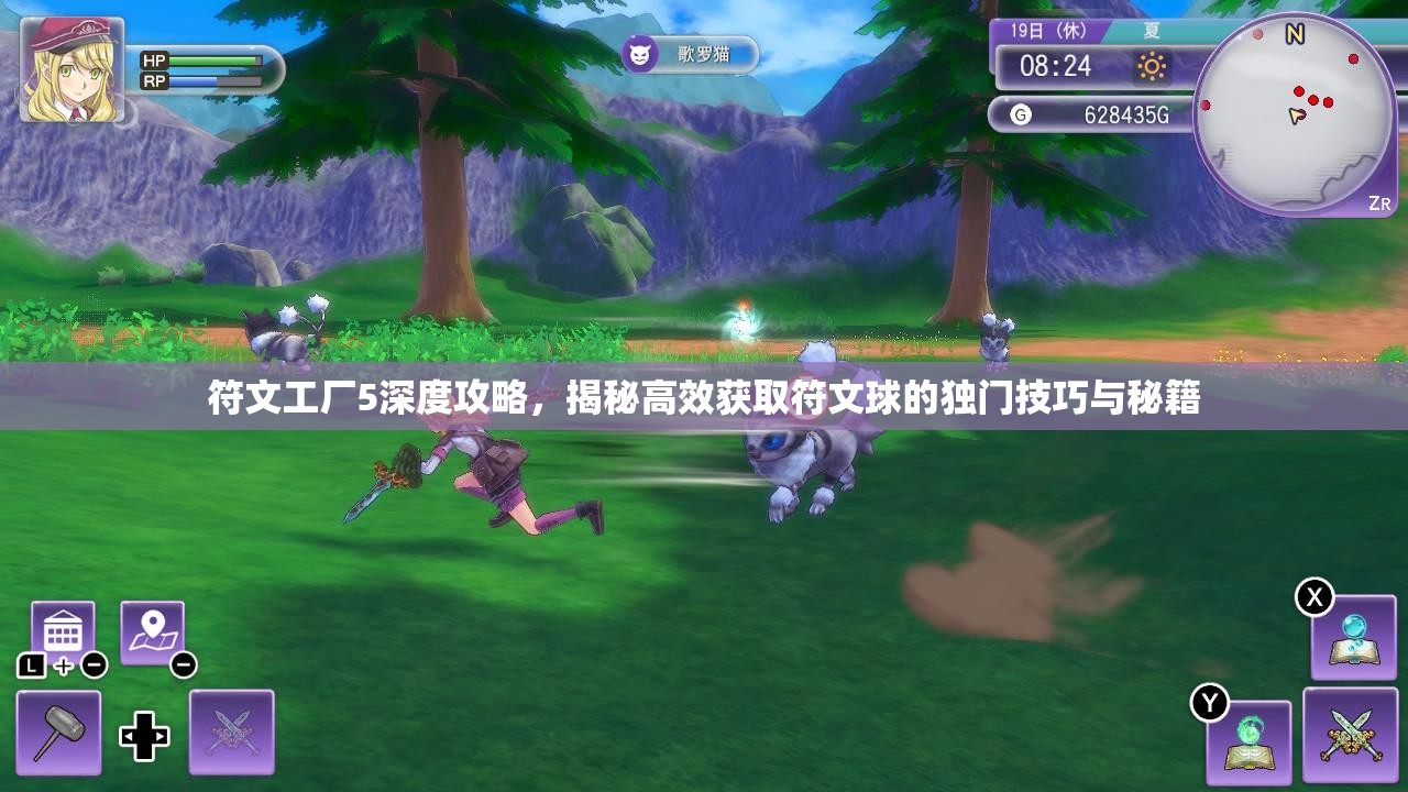 符文工廠5深度攻略，揭秘高效獲取符文球的獨門技巧與秘籍