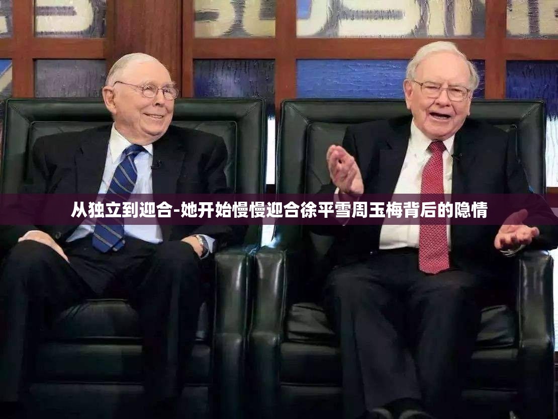 從獨(dú)立到迎合-她開(kāi)始慢慢迎合徐平雪周玉梅背后的隱情