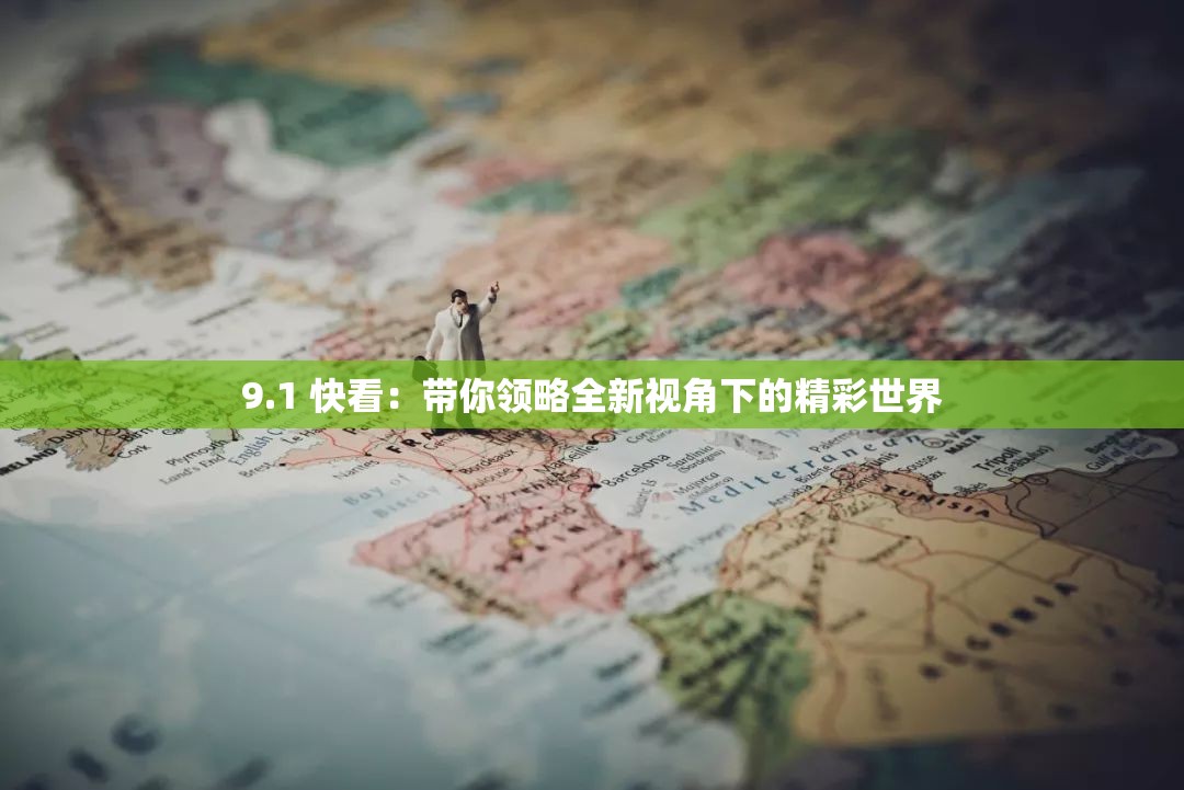 9.1 快看：帶你領(lǐng)略全新視角下的精彩世界