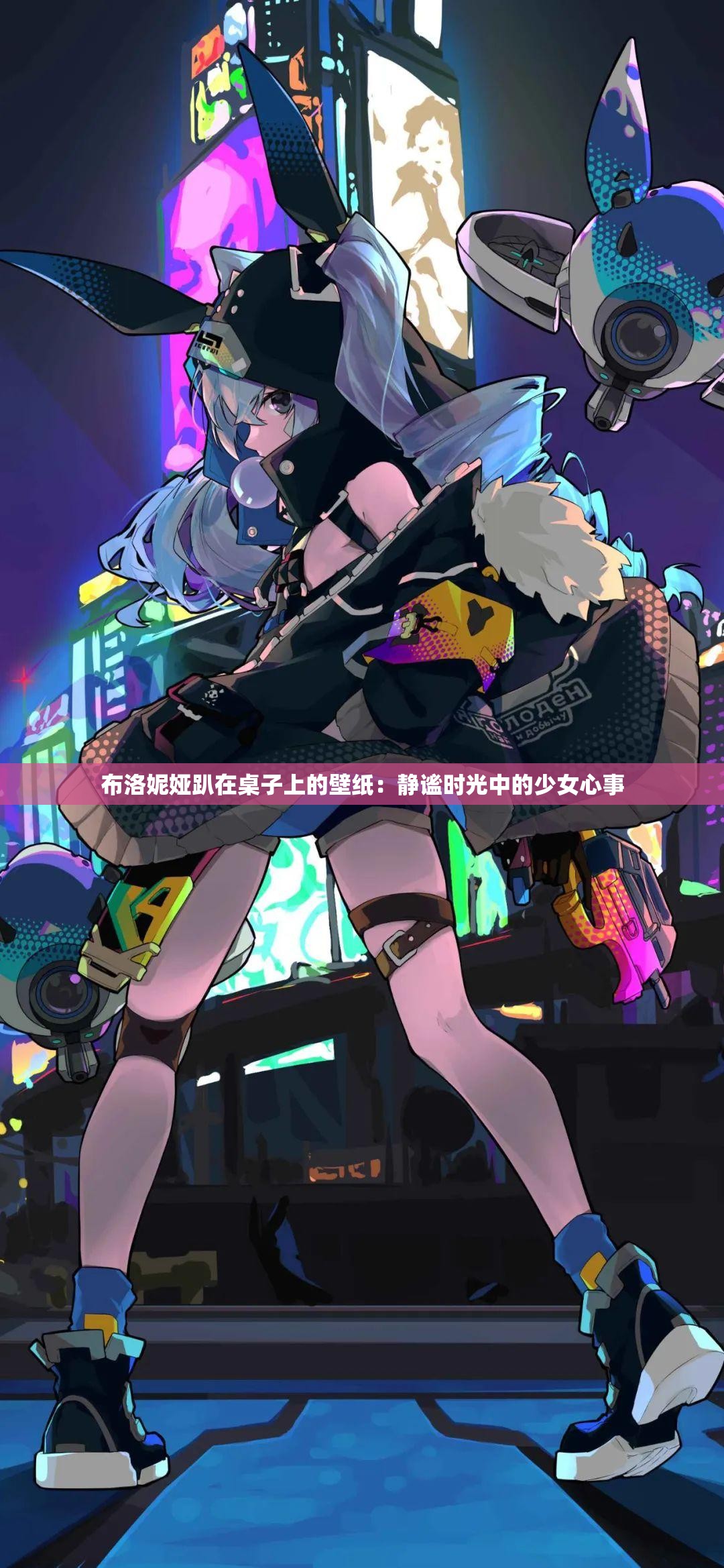 布洛妮婭趴在桌子上的壁紙：靜謐時光中的少女心事