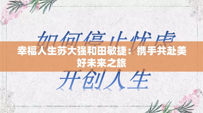 幸福人生蘇大強和田敏捷：攜手共赴美好未來之旅