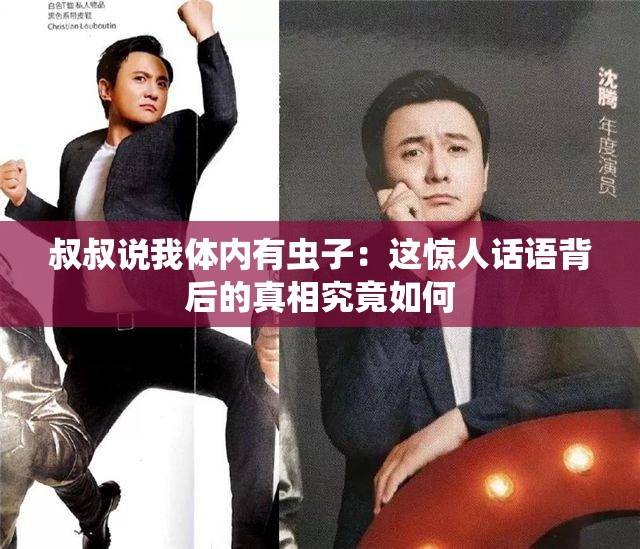 叔叔說(shuō)我體內(nèi)有蟲(chóng)子：這驚人話語(yǔ)背后的真相究竟如何
