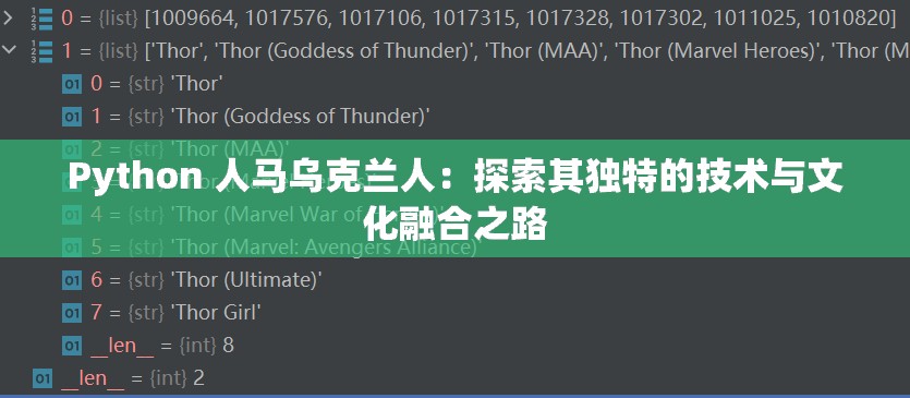 Python 人馬烏克蘭人：探索其獨特的技術(shù)與文化融合之路