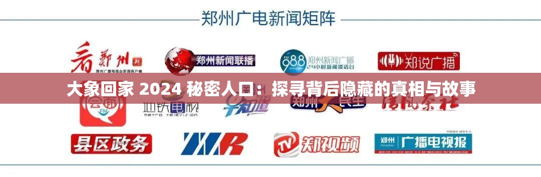 大象回家 2024 秘密人口：探尋背后隱藏的真相與故事