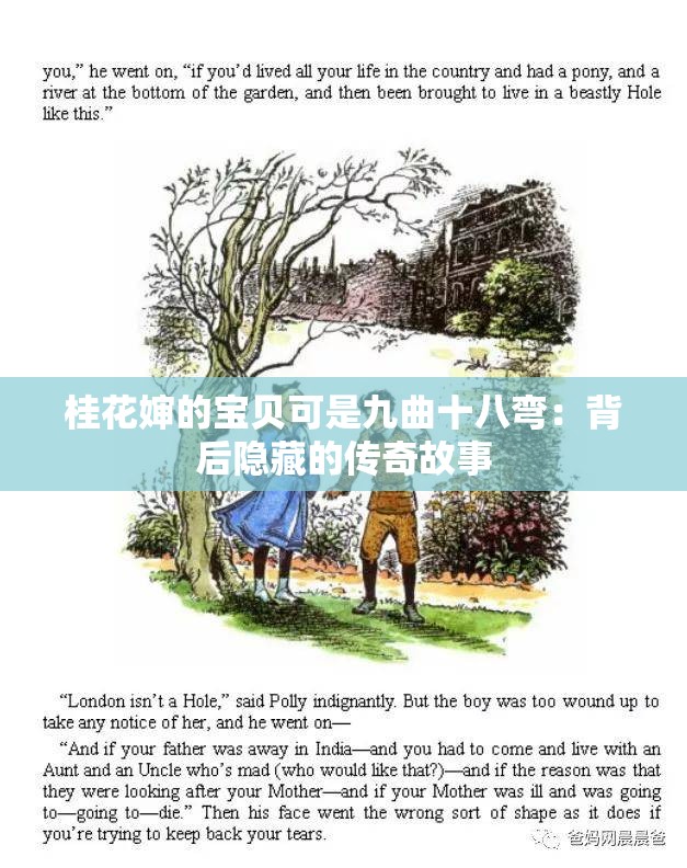 桂花嬸的寶貝可是九曲十八彎：背后隱藏的傳奇故事