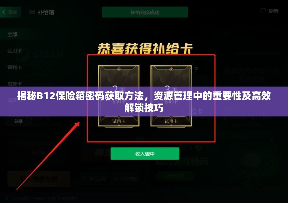 揭秘B12保險箱密碼獲取方法，資源管理中的重要性及高效解鎖技巧