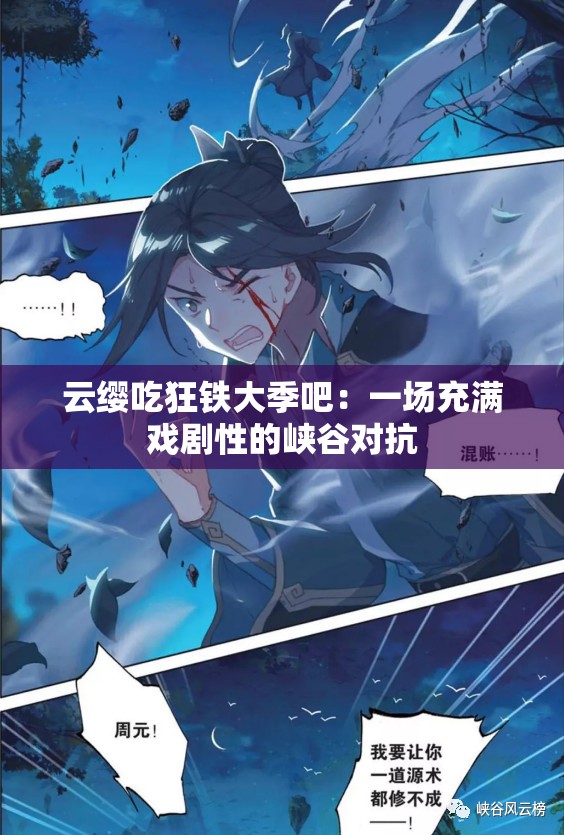 云纓吃狂鐵大季吧：一場(chǎng)充滿戲劇性的峽谷對(duì)抗