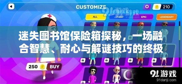 迷失圖書(shū)館保險(xiǎn)箱探秘，一場(chǎng)融合智慧、耐心與解謎技巧的終極較量