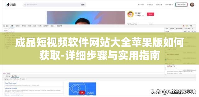 成品短視頻軟件網(wǎng)站大全蘋(píng)果版如何獲取-詳細(xì)步驟與實(shí)用指南