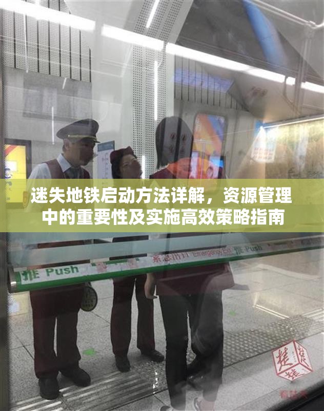 迷失地鐵啟動方法詳解，資源管理中的重要性及實施高效策略指南