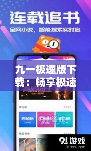 九一極速版下載：暢享極速體驗(yàn)開啟精彩之旅