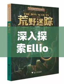 深入探索Elliot角色定位，一場(chǎng)充滿(mǎn)挑戰(zhàn)與發(fā)現(xiàn)的迷失冒險(xiǎn)之旅