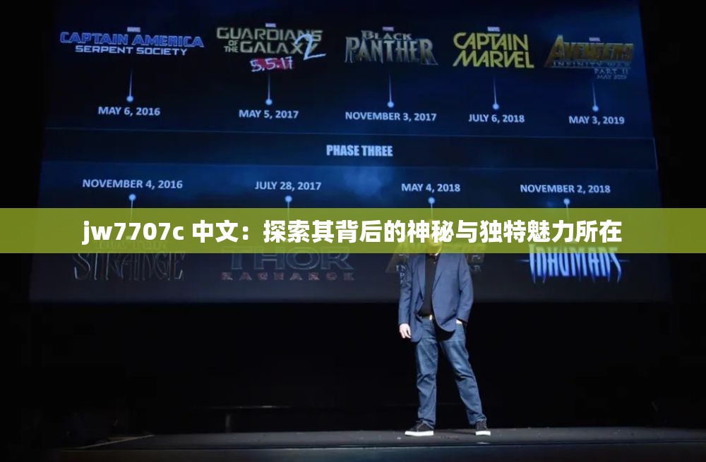 jw7707c 中文：探索其背后的神秘與獨(dú)特魅力所在