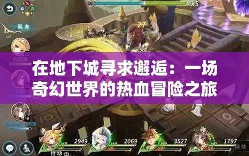 在地下城尋求邂逅：一場(chǎng)奇幻世界的熱血冒險(xiǎn)之旅