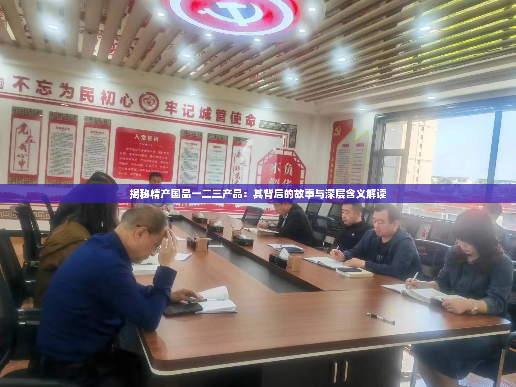 揭秘精產(chǎn)國(guó)品一二三產(chǎn)品：其背后的故事與深層含義解讀
