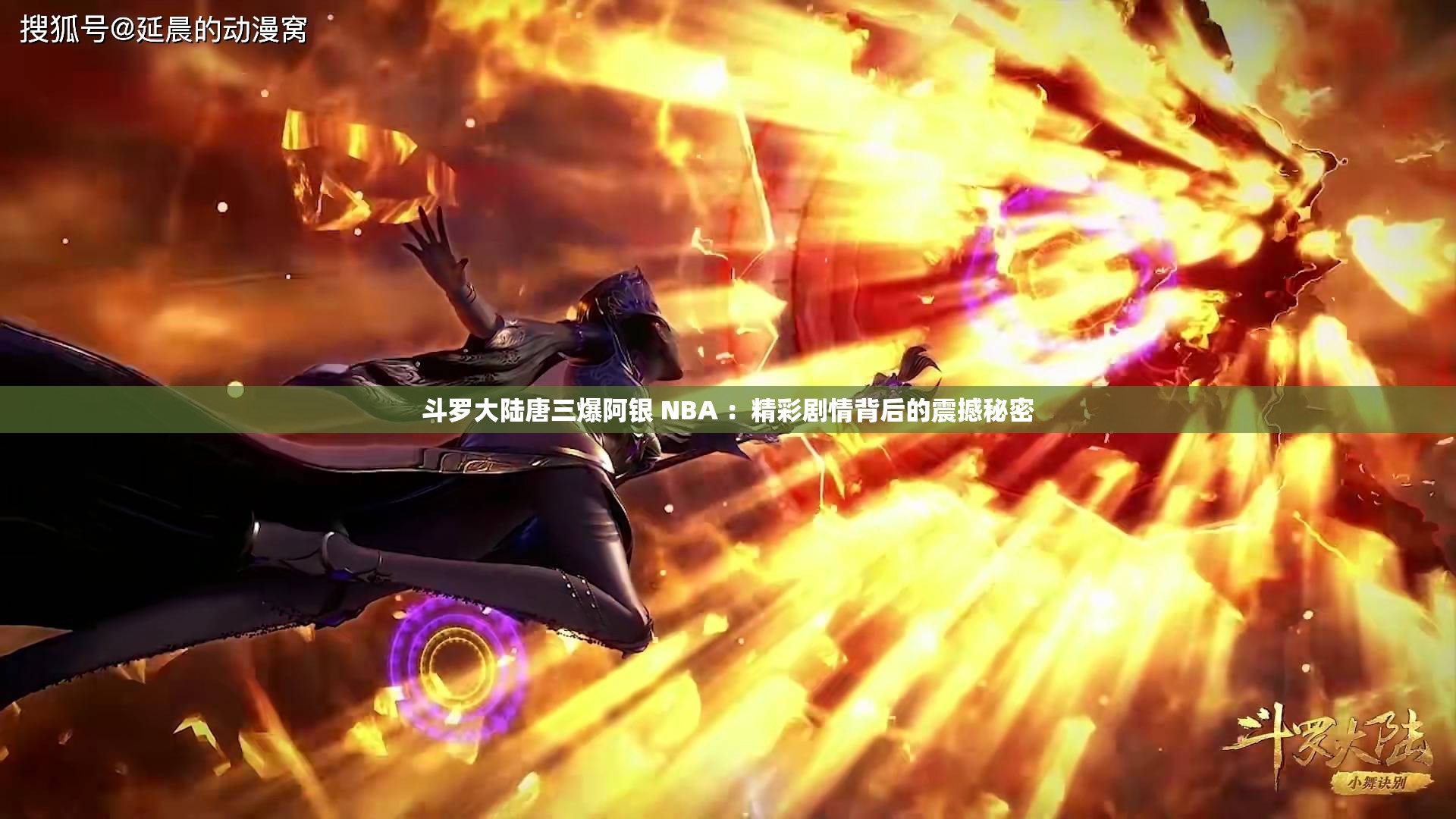 斗羅大陸唐三爆阿銀 NBA ：精彩劇情背后的震撼秘密